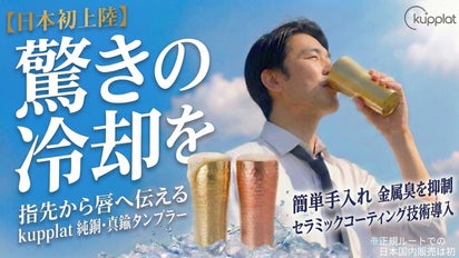 キリッとヒンヤリ純銅＆真鍮の冷伝導タンブラー、お手入れ簡単