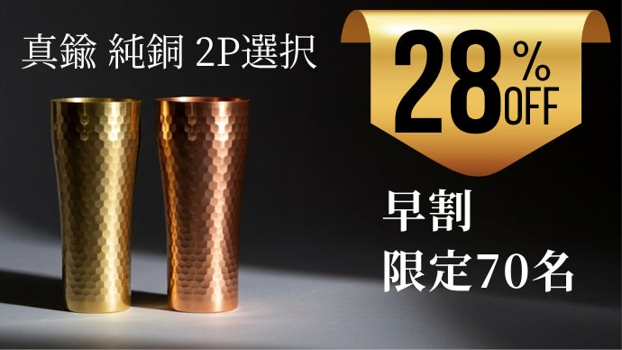キリッとヒンヤリ純銅＆真鍮の冷伝導タンブラー、お手入れ簡単