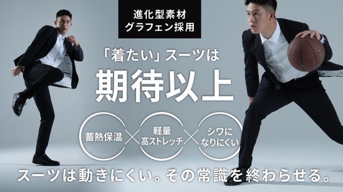 仕事服を再定義。グラフェンで仕立てる、動きやすさと熱伝導性に優れた究極のスーツ。