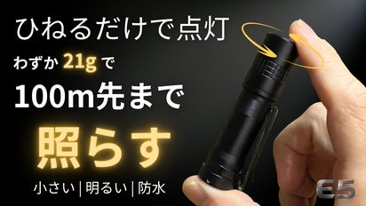 ひねって点灯。 小型軽量・最大1500ルーメンのLED懐中電灯（6モード