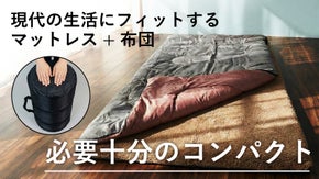 ミニマルライフにこれ1つ！部屋を広く使える必要十分サイズで最適化された睡眠環境へ