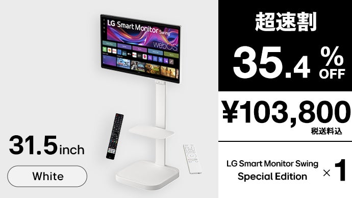 キャスター付で移動も楽々。エンタメも仕事も大活躍！LGスマート