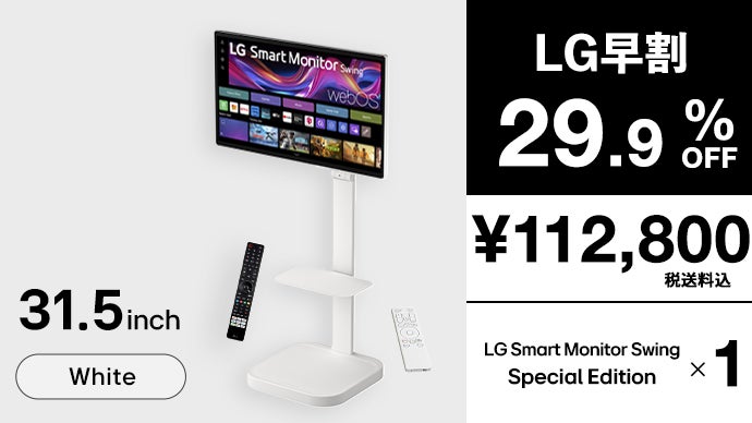 キャスター付で移動も楽々。エンタメも仕事も大活躍！LGスマート