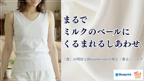 繊細な肌を優しくハグする。綿の1.6倍の吸湿率。とろけるミルク繊維インナーが誕生