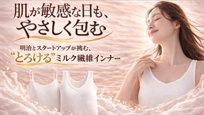繊細な肌を優しくハグする。綿の1.6倍の吸湿率。とろけるミルク繊維インナーが誕生
