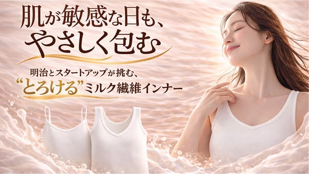 繊細な肌を優しくハグする。綿の1.6倍の吸湿率。とろけるミルク繊維インナーが誕生