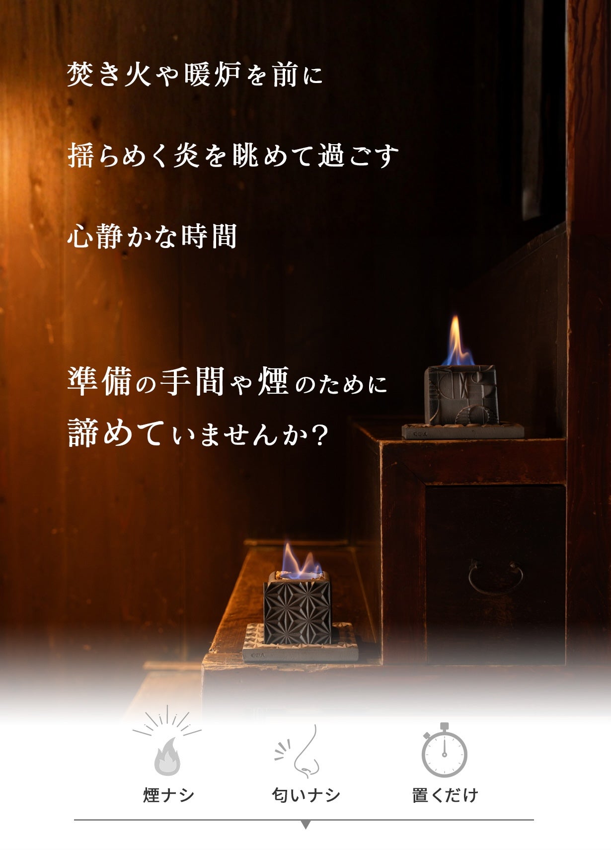 気軽に炎のゆらぎを楽しむ贅沢。日本の伝統技術を使ったいぶし銀の卓上