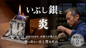 気軽に炎のゆらぎを楽しむ贅沢。日本の伝統技術を使ったいぶし銀の卓上焚き火台。