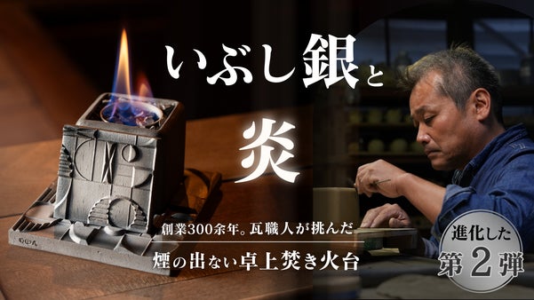 気軽に炎のゆらぎを楽しむ贅沢。日本の伝統技術を使ったいぶし銀の卓上焚き火台。