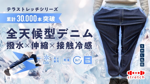 【冷感接触&times;撥水&times;伸縮】快適さが進化！移動も天候も気にしない「全天候型デニム」
