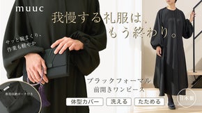 【体型カバー&times;動ける】40代からの変化に寄り添う、袖がまくれるブラックフォーマル