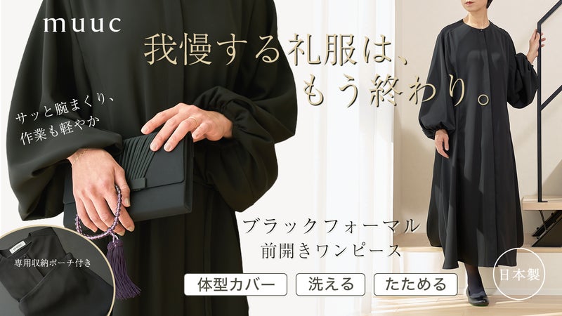 【体型カバー&times;動ける】40代からの変化に寄り添う、袖がまくれるブラックフォーマル
