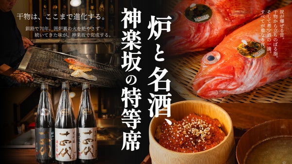 特別な十四代や秀鳳を飲み比べ。炉端焼きと希少な日本酒で、記憶に残る一夜を神楽坂で