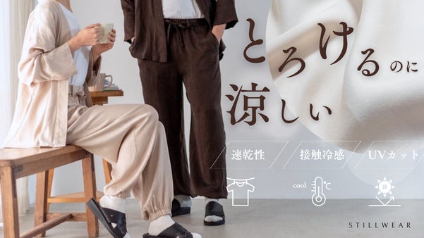 日本製/とろみ素材でひんやり感、おうちタイムにちょうどいい和のワンマイルウェア