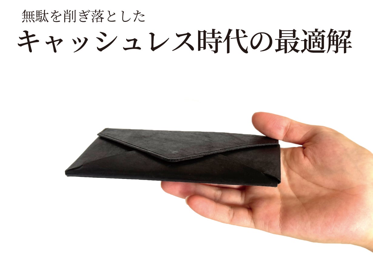 札を折らずに最小・最薄・最軽量へ｜職人技でキャッシュレス時代に最適