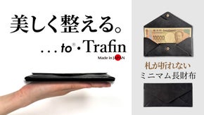 札を折らずに最小・最薄・最軽量へ｜職人技でキャッシュレス時代に最適化された長財布