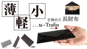 札を折らずに最小・最薄・最軽量へ｜職人技でキャッシュレス時代に最適化された長財布