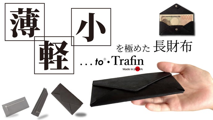 札を折らずに最小・最薄・最軽量へ｜職人技でキャッシュレス時代に最適化された長財布