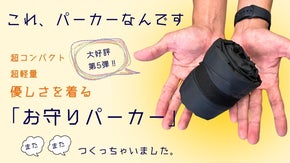 超コンパクト・超軽量で持ち運びが楽！『優しさを着る』お守りパーカー