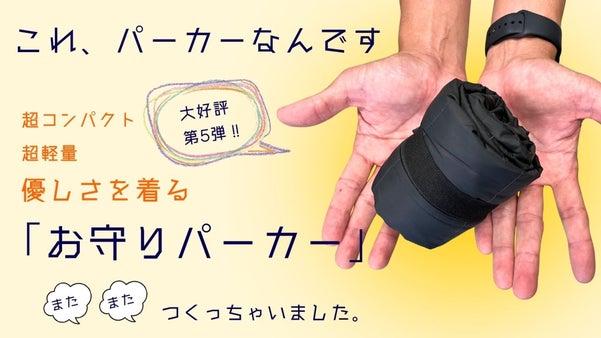超コンパクト・超軽量で持ち運びが楽！『優しさを着る』お守りパーカー