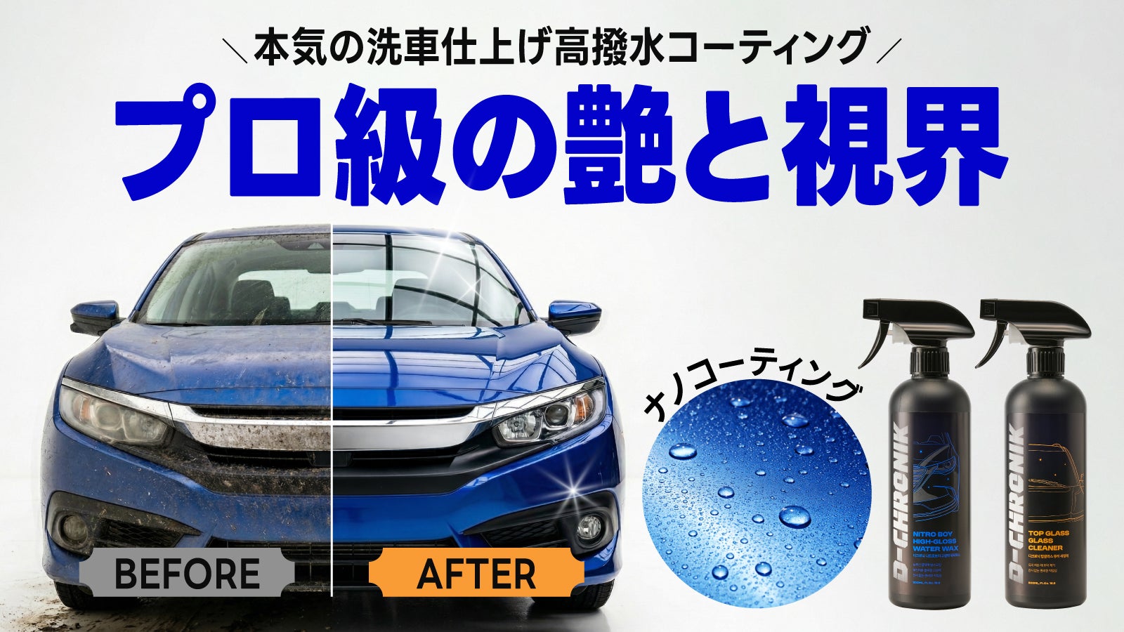 洗車革命】カーコーティング×ガラスクリーナー油膜除去で撥水！時短
