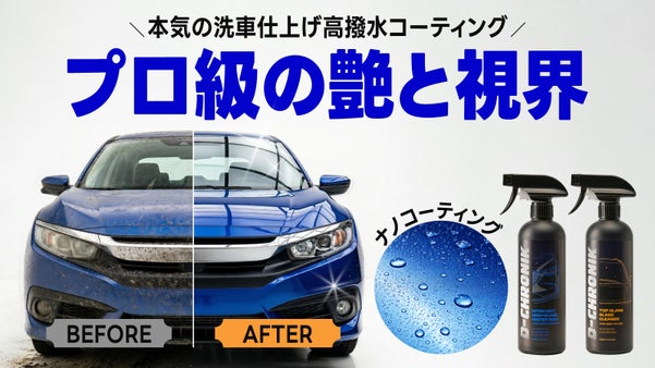 【洗車革命】カーコーティング&times;ガラスクリーナー油膜除去で撥水！時短カーケアセット