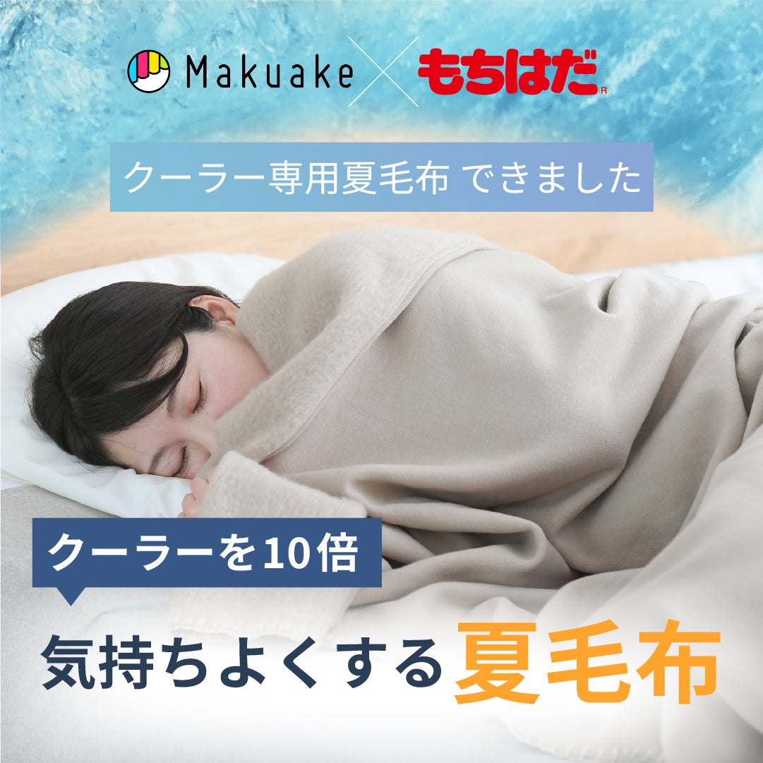 Makuake｜パッと布団から出られる！温かく気持ちいい、冬に負けない