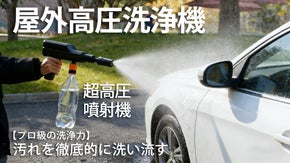 【プロ級の洗浄力】あらゆるものを簡単洗浄！アウトドア高圧洗浄機｜M71