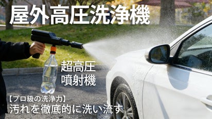 プロ級の洗浄力】あらゆるものを簡単洗浄！アウトドア高圧洗浄機｜M71