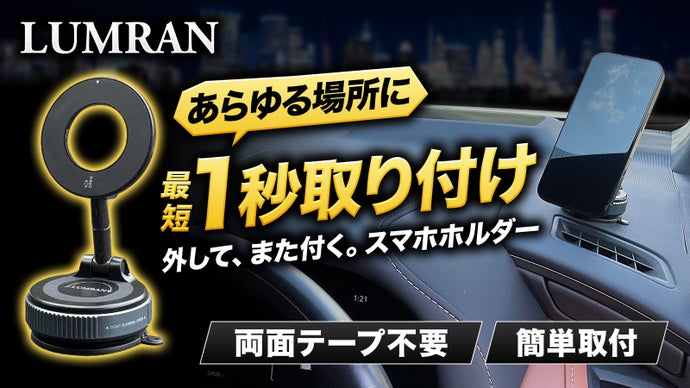 【何度も付け外し】貼って&rarr;剥がして&rarr;また貼る｜最短1秒で設置可能スマホホルダー
