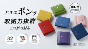 最小レベルでありながら、大容量・丈夫さを両立させたYOSHINA二つ折り財布！