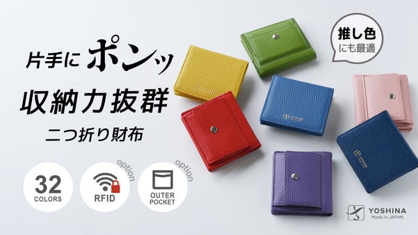 最小レベルでありながら、大容量・丈夫さを両立させたYOSHINA二つ折り財布！