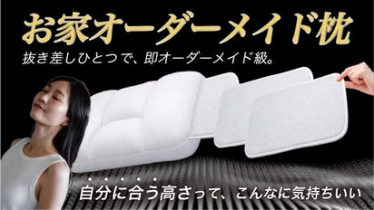 お家オーダーメイド枕｜シートの抜差しで即オーダメイド。高さが合うっ