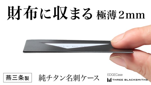 名刺交換をスマートに。燕三条の純チタン極薄2mm名刺ケース｜EGDECase