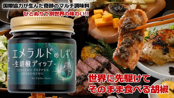 肉も魚も別世界の味わいへ。保存料無添加、エメラルドに輝く「食べる生胡椒」誕生