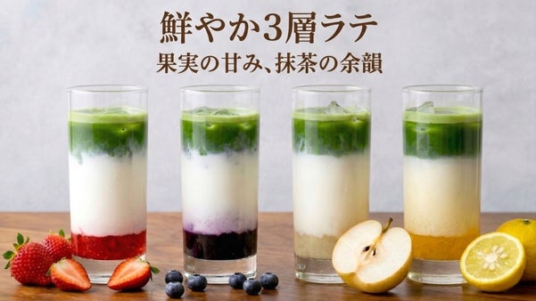 抹茶ラテに、宮城の四季のフルーツを重ねる。自宅で仕上げるフルーツ抹茶ラテセット
