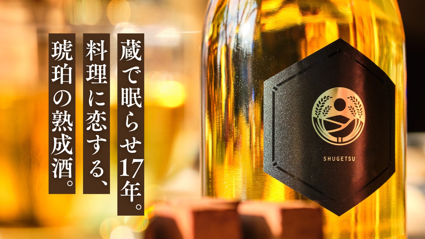 大正創業の蔵元が育てた、肉・スパイス・デザートで輝く、熟成大古酒「秀月」。