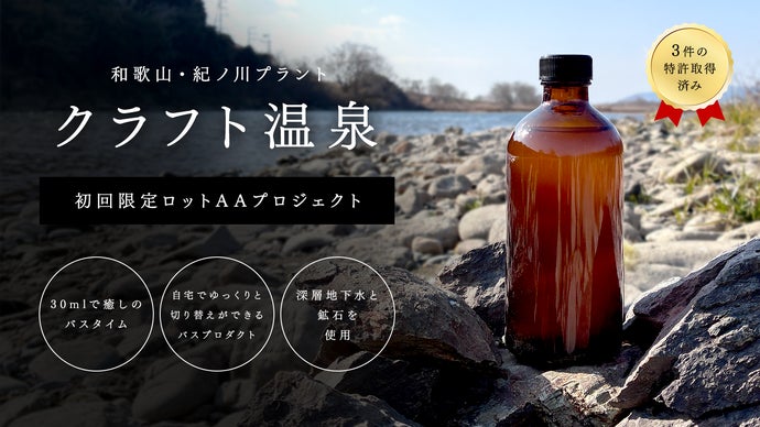 クラフト温泉｜大自然の入浴体験をご家庭で。岩風呂気分を味わえるバスグッズ