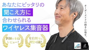 AI自動調整で聴力チューニング。その人・その時・その場所に&ldquo;最適&rdquo;な聞き心地を。