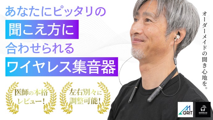 AI自動調整で聴力チューニング。その人・その時・その場所に&ldquo;最適&rdquo;な聞き心地を。