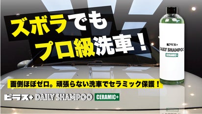 ズボラ専用洗うだけコーティング！面倒ほぼゼロの革新セラミックカー