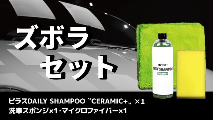 ズボラ専用洗うだけコーティング！面倒ほぼゼロの革新セラミックカー