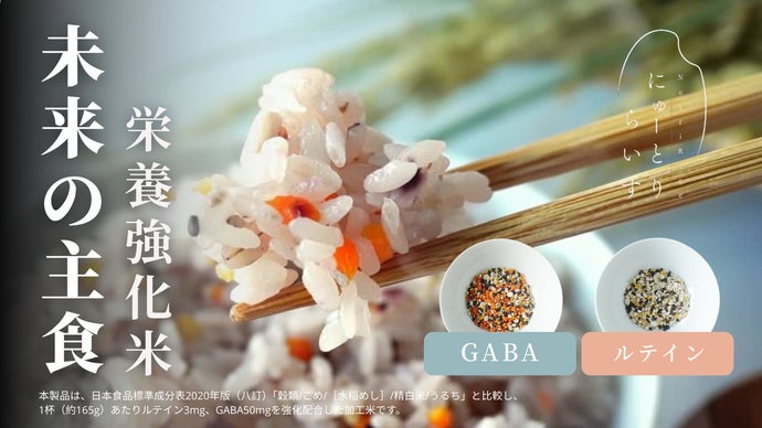 &ldquo;主食&rdquo;の概念が変わる。 栄養を選べる次世代の主食「にゅーとりらいす(R)」誕生