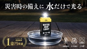 災害停電時にこれ1本！水で点灯・スイッチ付き/水滴ライトNEO