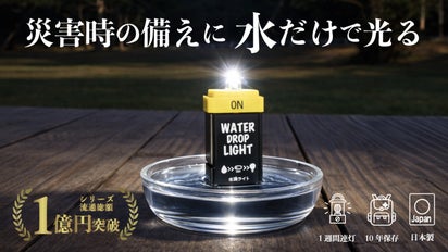 災害停電時にこれ1本！水で点灯・スイッチ付き/水滴ライトNEO