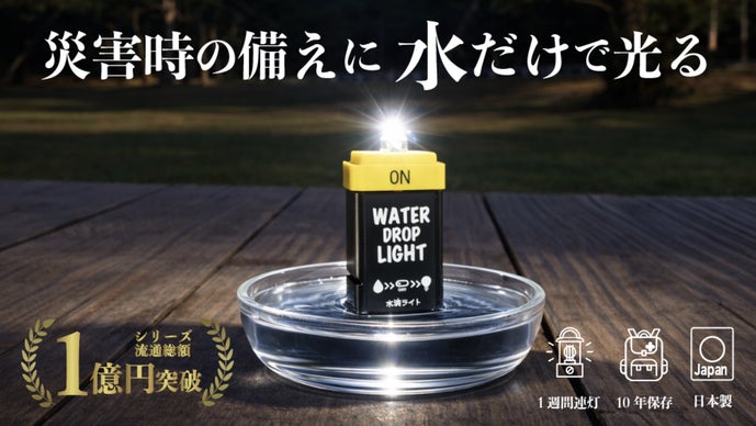 災害停電時にこれ1本！水で点灯・スイッチ付き/水滴ライトNEO