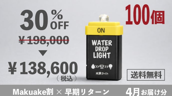 災害停電時にこれ1本！水で点灯・スイッチ付き/水滴ライトNEO