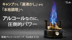 キャンプでも家でも、本気の火力。内臓ポンプ搭載のアルコールストーブ ToeBA