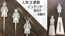 年間40万本の耳かきを作ってきた会社が贈る。第2弾！3武将耳かき・毛抜き