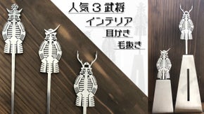 年間40万本の耳かきを作ってきた会社が贈る。第2弾！3武将耳かき・毛抜き
